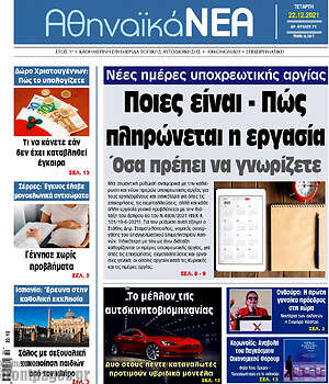 Πρωτοσέλιδο Αθηναϊκά Νέα