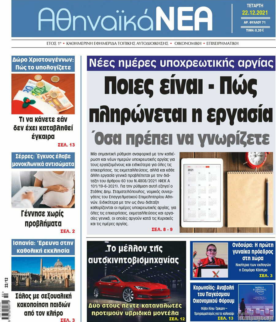 Αθηναϊκά Νέα