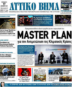 Πρωτοσέλιδο Αττικό Βήμα