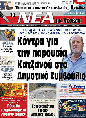 Πρωτοσέλιδο Νέα της Λέσβου
