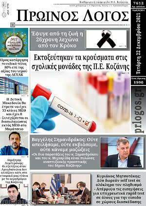 Πρωτοσέλιδο Πρωινός Λόγος