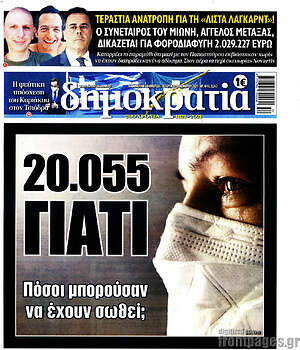 Πρωτοσέλιδο εφημερίδας Δημοκρατία - protoselida