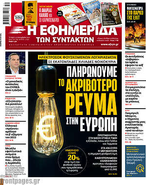 Η εφημερίδα των συντακτών: Πληρώνουμε το ακριβότερο ρεύμα στην Ευρώπη