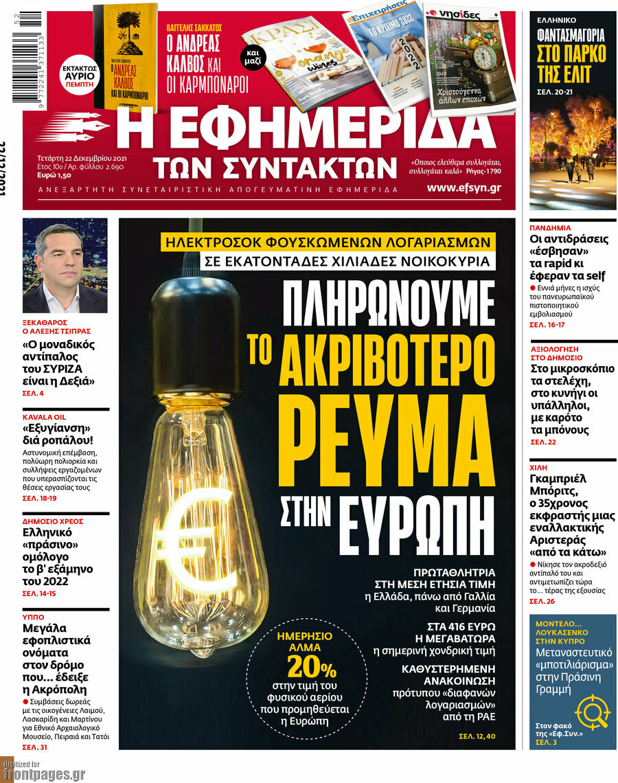 Η εφημερίδα των συντακτών