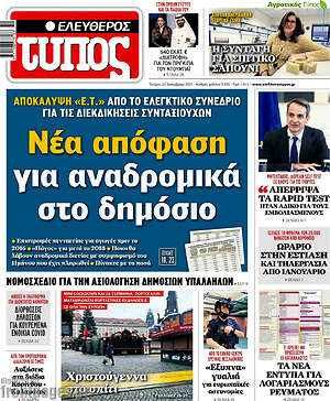 Ελεύθερος Τύπος: Νέα απόφαση για αναδρομικά στο δημόσιο
