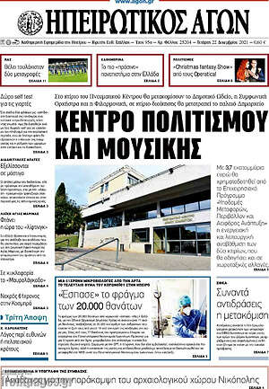 Πρωτοσέλιδο Ηπειρωτικός Αγών
