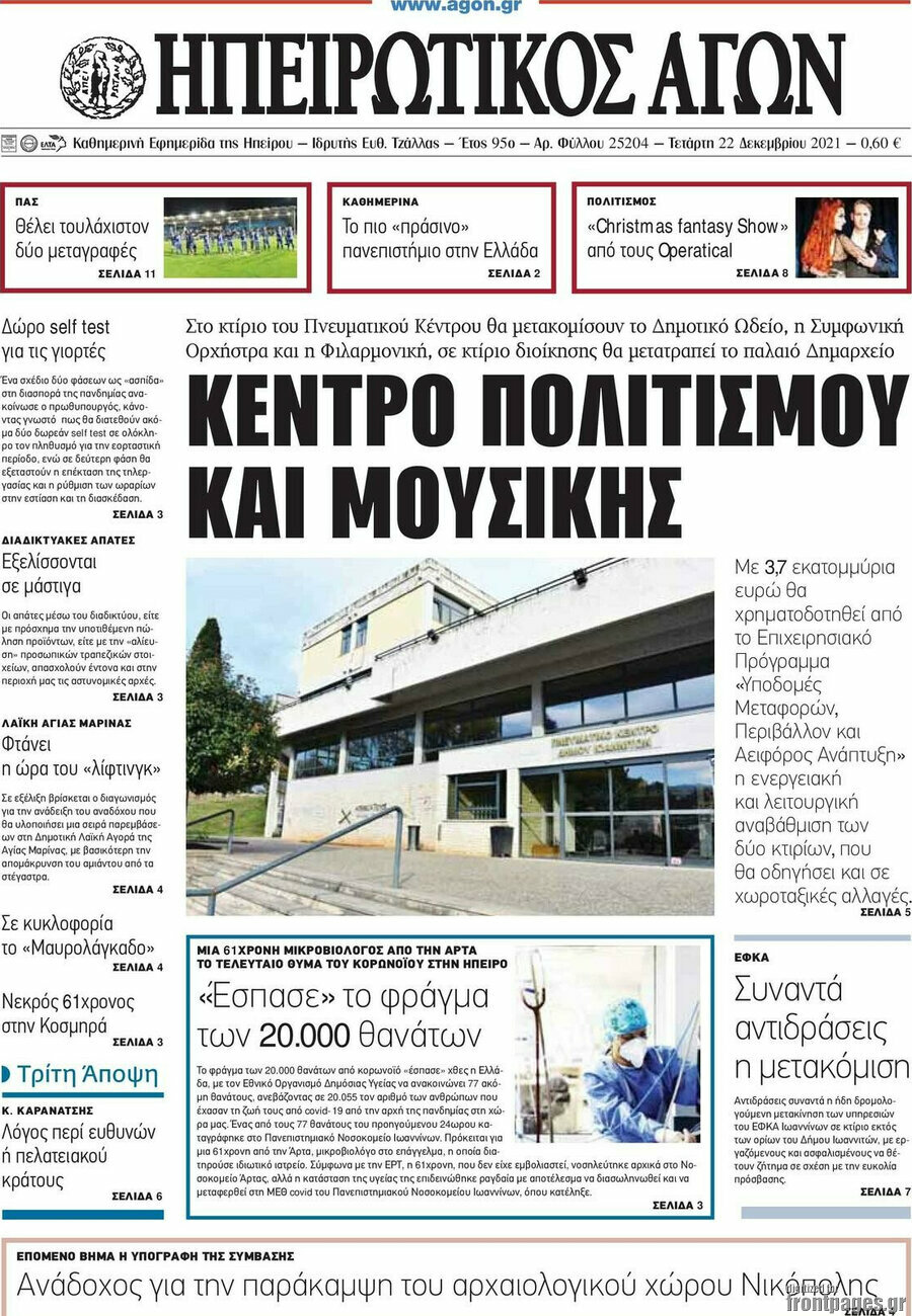 Ηπειρωτικός Αγών