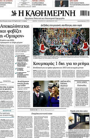 Η Καθημερινή: Αποκαλύπτεται και φοβίζει η "Όμικρον"