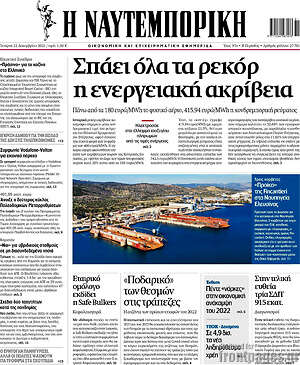 Η Ναυτεμπορική: Σπάει όλα τα ρεκόρ η ενεργειακή ακρίβεια