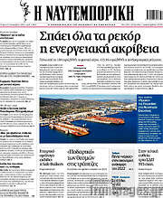 /Η Ναυτεμπορική