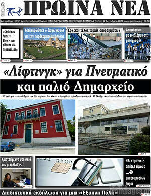 Πρωτοσέλιδο Πρωινά νέα