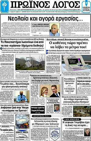 Πρωτοσέλιδο Πρωινός Λόγος