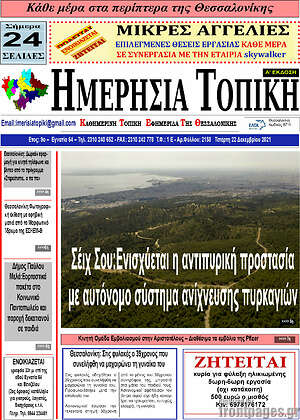 Πρωτοσέλιδο Ημερήσια Τοπική