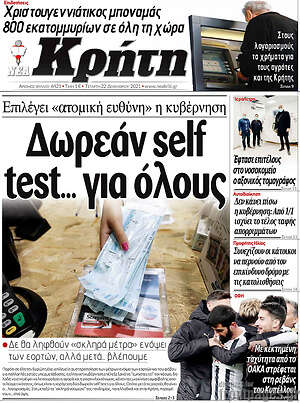 Πρωτοσέλιδο Νέα Κρήτη