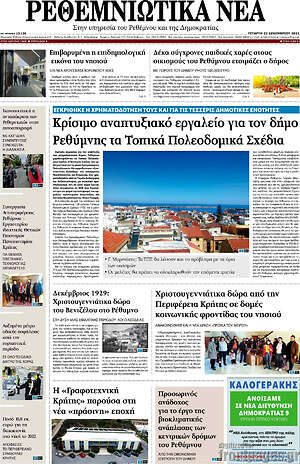Πρωτοσέλιδο Ρεθεμνιώτικα Νέα