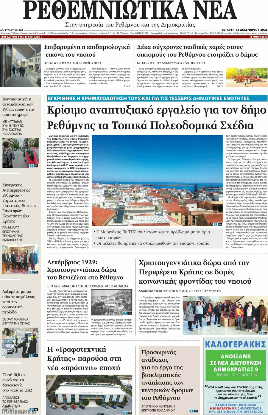 Ρεθεμνιώτικα Νέα