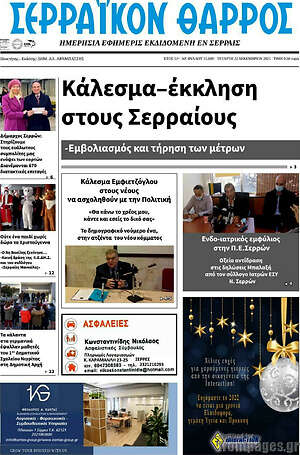 Πρωτοσέλιδο Σερραϊκόν Θάρρος