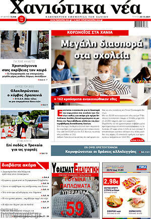 Πρωτοσέλιδο Χανιώτικα Νέα