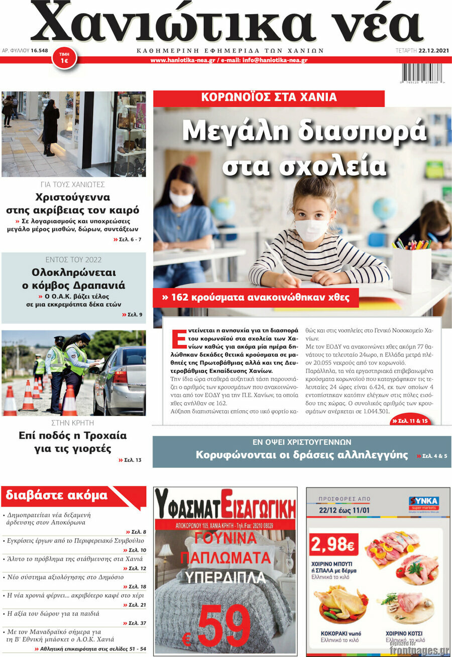 Χανιώτικα Νέα