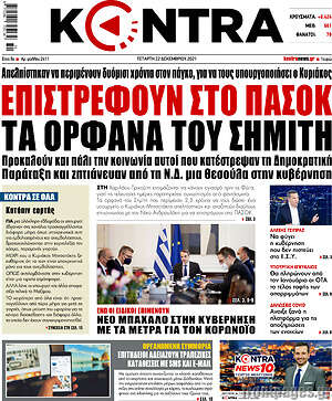 Kontra News: Επιστρέφουν στο ΠΑΣΟΚ τα ορφανά του Σημίτη