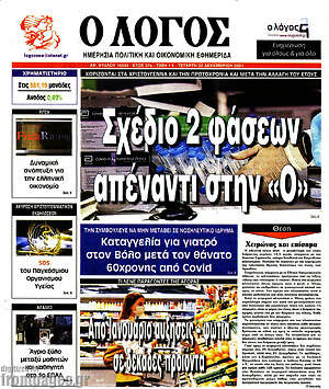 Πρωτοσέλιδο εφημερίδας Ο Λόγος - protoselida