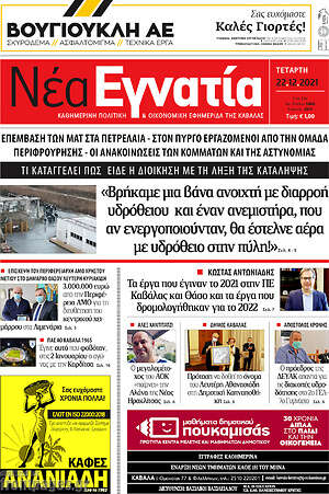 Πρωτοσέλιδο Νέα Εγνατία