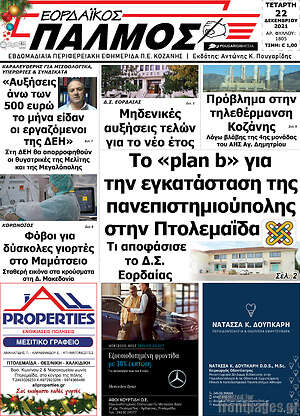 Πρωτοσέλιδο Εορδαϊκός Παλμός