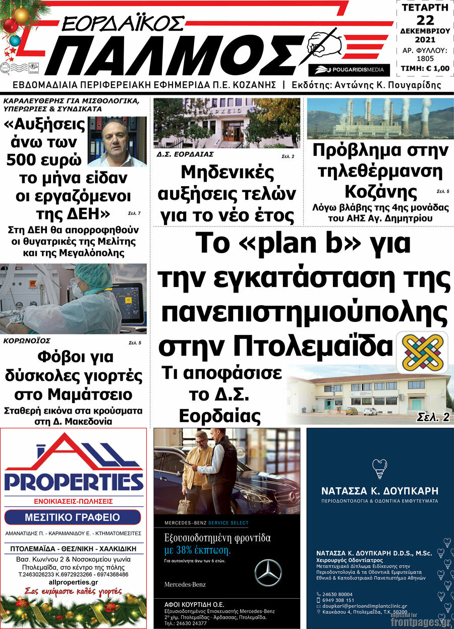 Εορδαϊκός Παλμός