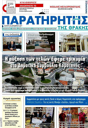 Πρωτοσέλιδο Παρατηρητής