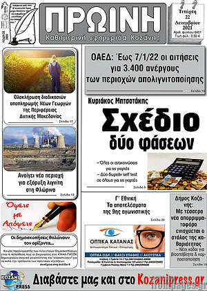 Πρωτοσέλιδο Πρωινή Κοζάνης
