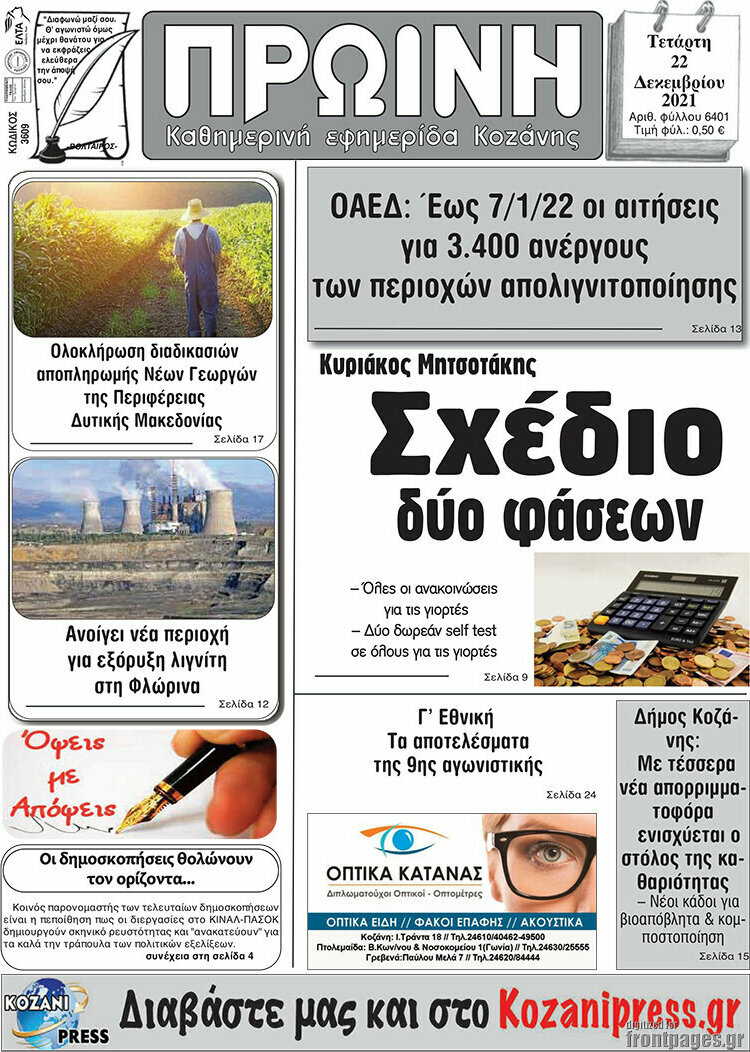 Πρωινή Κοζάνης