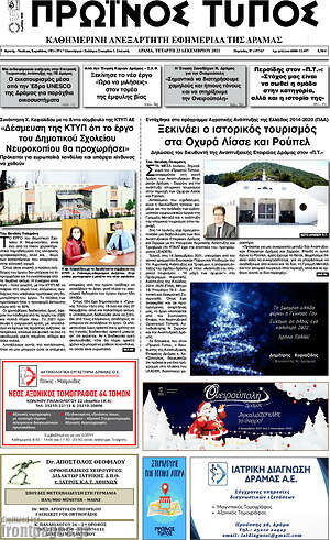 Πρωτοσέλιδο Πρωινός Τύπος Δράμας