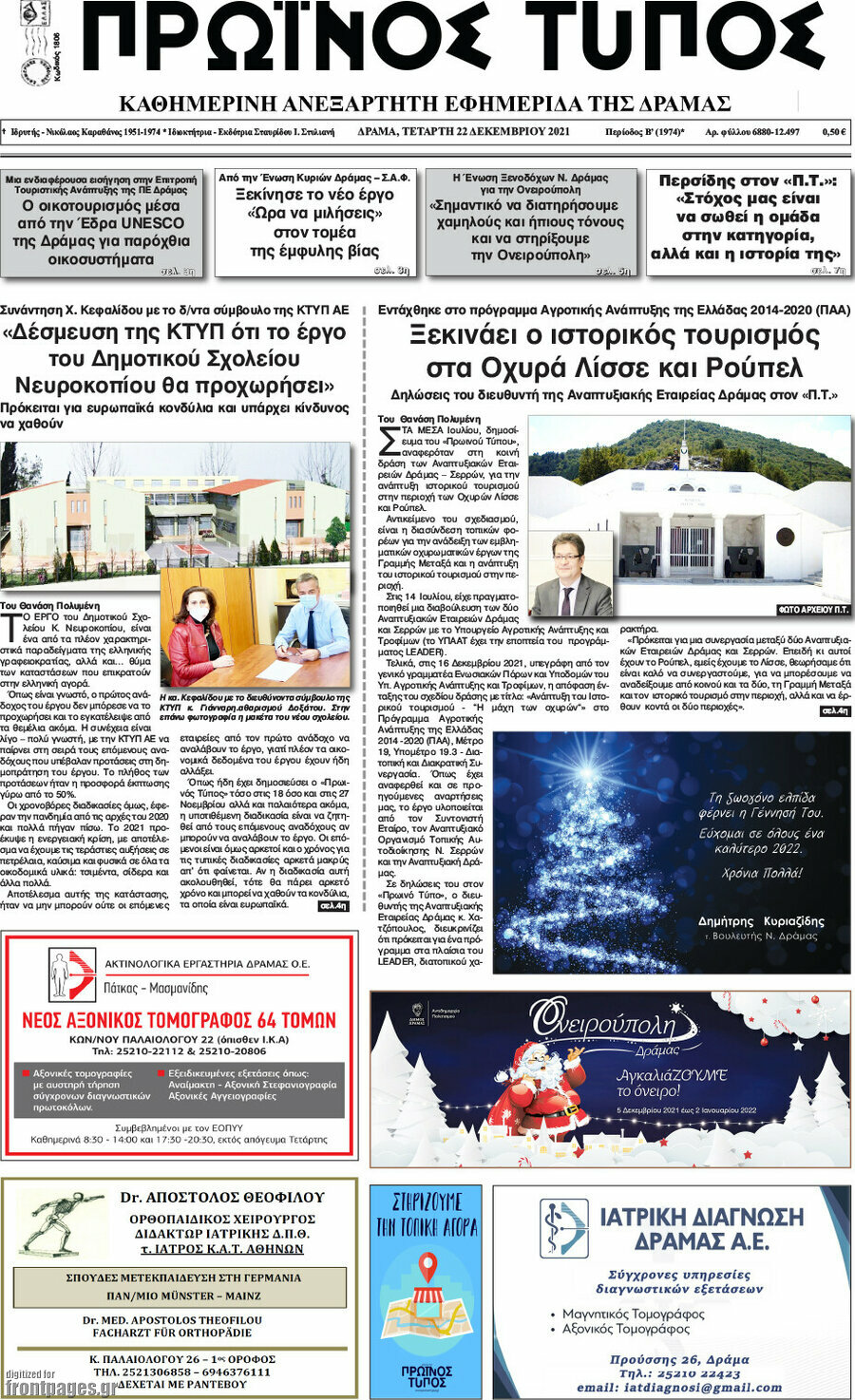 Πρωινός Τύπος Δράμας