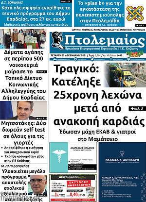 Πρωτοσέλιδο Πτολεμαίος