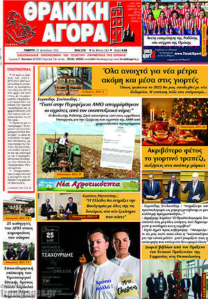 Πρωτοσέλιδο Θρακική Αγορά