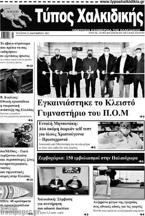 Πρωτοσέλιδο Τύπος Χαλκιδικής