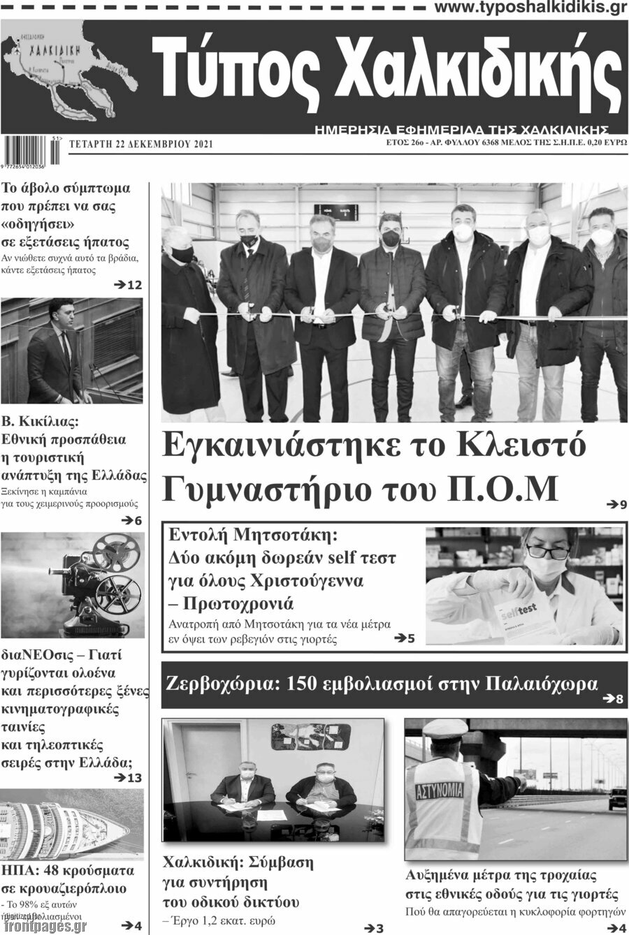 Τύπος Χαλκιδικής