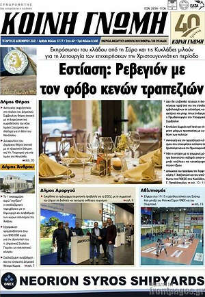 Πρωτοσέλιδο Κοινή Γνώμη