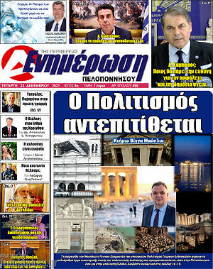 Πρωτοσέλιδο Ενημέρωση Πελοποννήσου