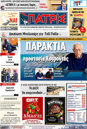 Πρωτοσέλιδο Πατρίς