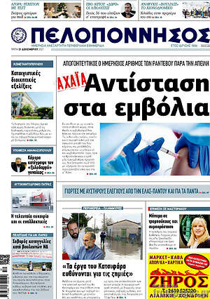 Πρωτοσέλιδο Πελοπόννησος
