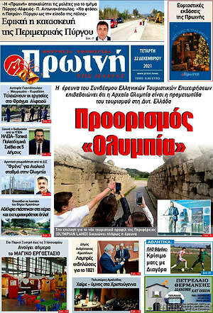 Πρωτοσέλιδο Πρωινή Ηλείας