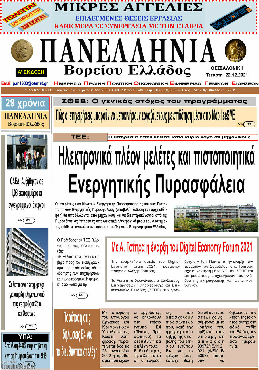 Πανελλήνια Β. Ελλάδος