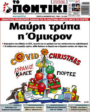 Το Ποντίκι: Μαύρη τρύπα η Όμικρον