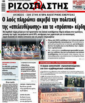 Ριζοσπάστης: Ο λαός πληρώνει ακριβά την πολιτική της "απελευθέρωσης" και τα "πράσινα" κέρδη