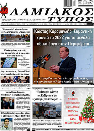 Πρωτοσέλιδο Λαμιακός Τύπος