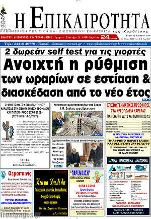 Πρωτοσέλιδο Η Επικαιρότητα