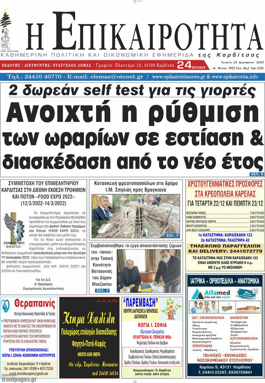 Η Επικαιρότητα