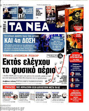 Τα Νέα: Εκτός ελέγχου το φυσικό αέριο