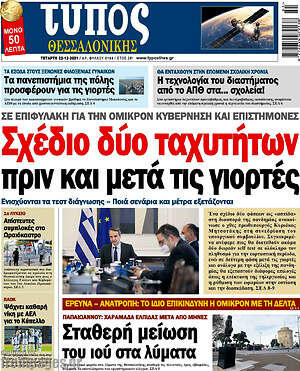Πρωτοσέλιδο εφημερίδας Τύπος Θεσσαλονίκης - protoselida
